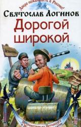 Книга Дорогой широкой